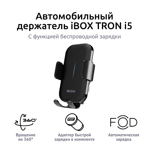 Держатель для смартфона с функцией беспроводной зарядки iBOX TRON i5 